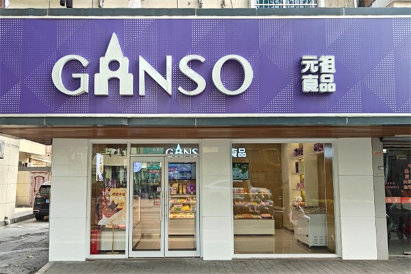 ganso元祖蛋糕