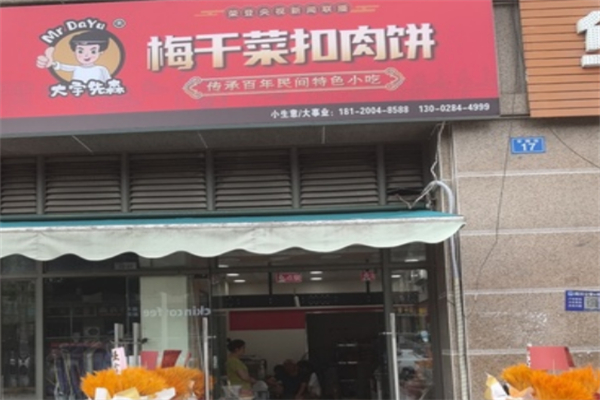 大宇先森梅干菜扣肉饼