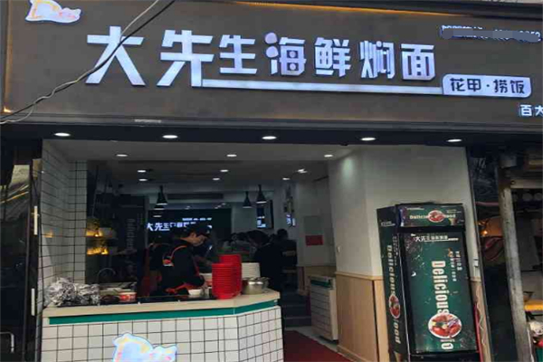大先生海鲜焖面