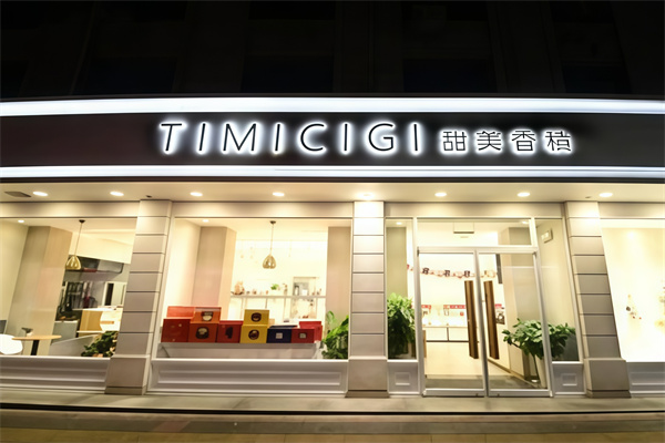 timicigi甜美香积
