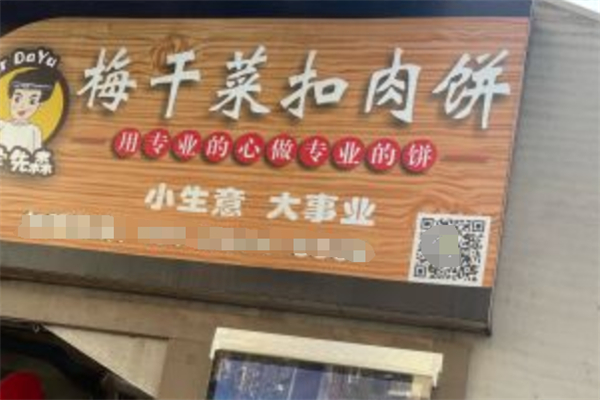 大宇先森梅干菜扣肉饼