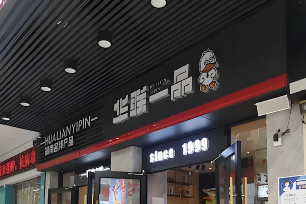华联一品卤菜