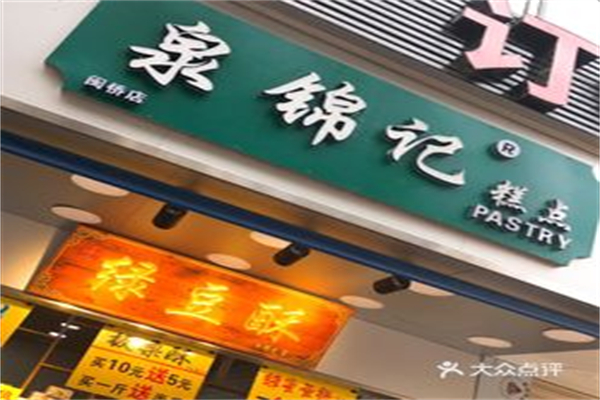 泉锦记糕点
