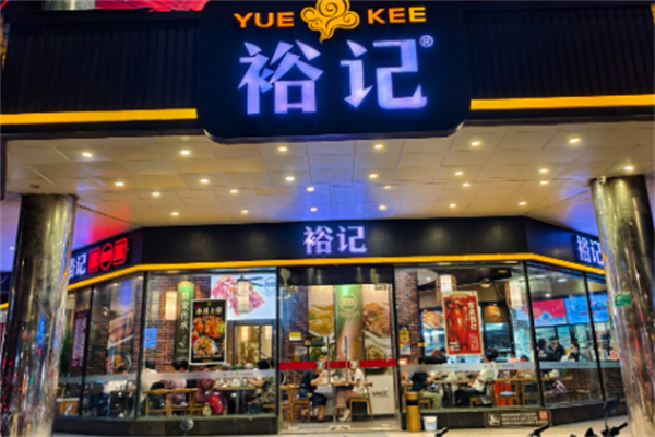 裕记烧腊