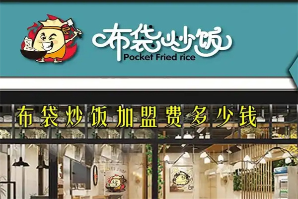 布袋炒饭