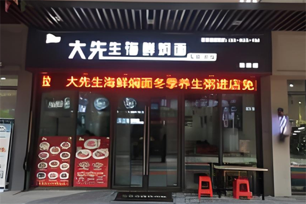 大先生海鲜焖面