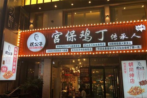 祝公子宫保鸡丁
