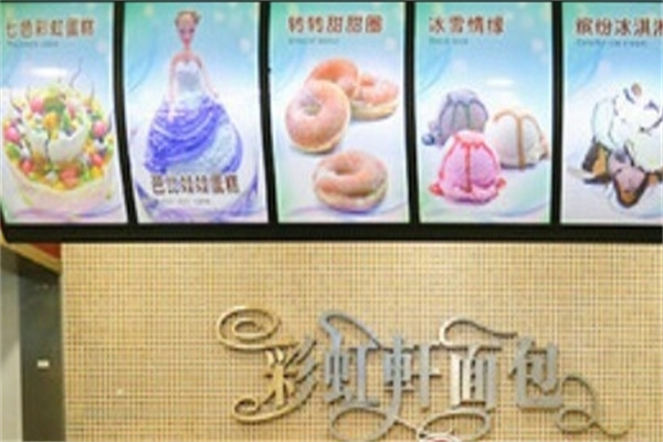 彩虹轩面包