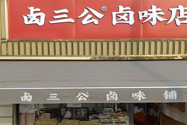 卤三公熟食