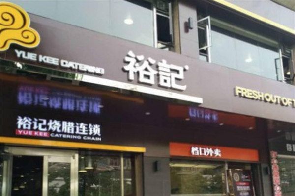 裕记烧腊