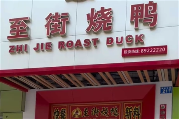 至街烧鸭