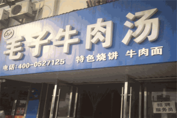 毛子牛肉汤