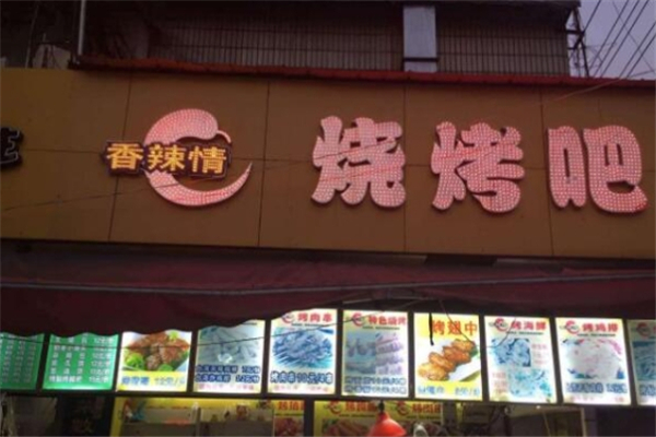 香辣情烧烤吧