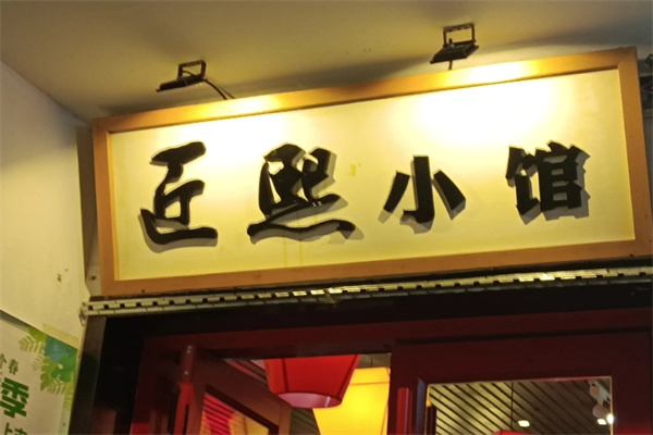 匠熙小馆湘菜