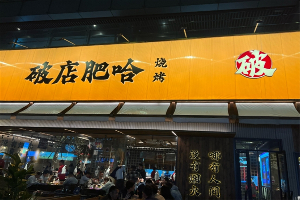 破店肥哈烧烤