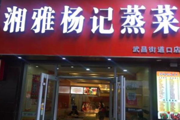 湘雅杨记蒸菜馆