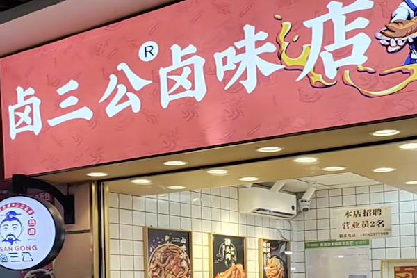 卤三公熟食