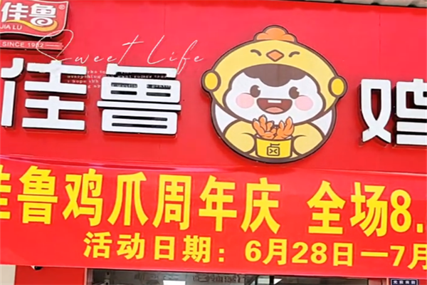 佳鲁鸡爪