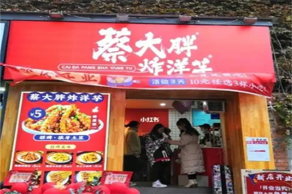 蔡大胖炸洋芋
