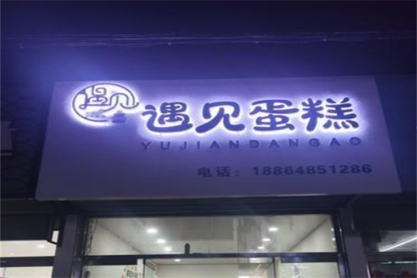 遇见蛋糕
