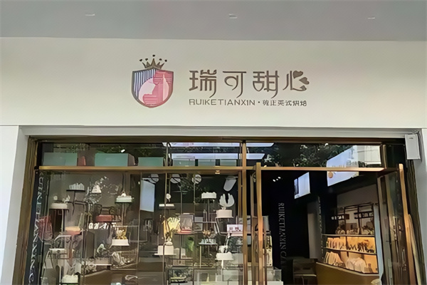 瑞可甜心英式烘焙