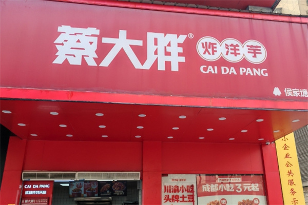 蔡大胖炸洋芋