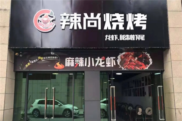 辣尚海鲜烧烤加盟费是多少钱？加盟怎么样