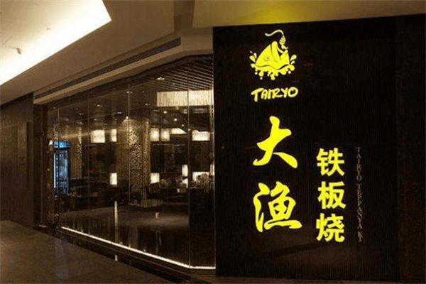 大渔自助铁板烧