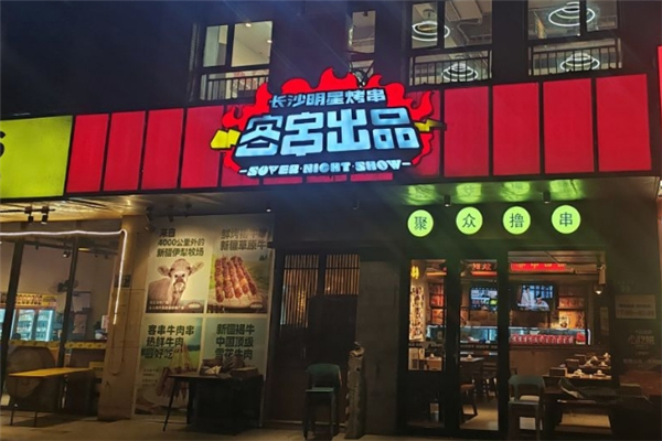 客串出品烧烤