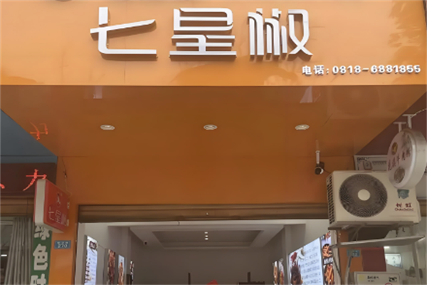 七星椒卤味