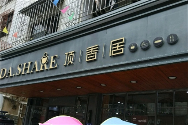顶香居面包店