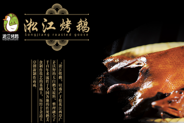 淞江烤鹅