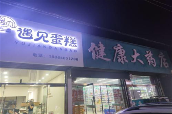 遇见蛋糕