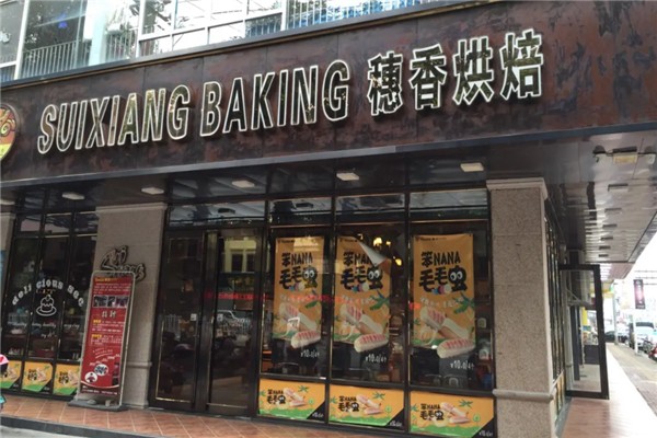 穗香烘焙 穗香烘焙