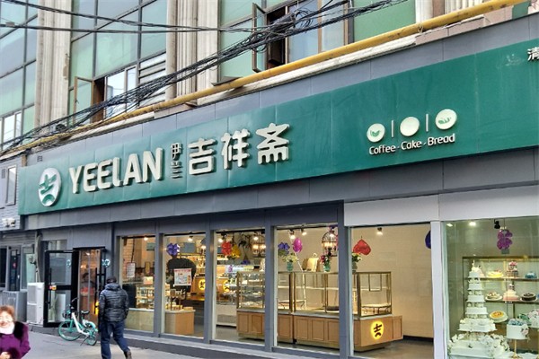 吉祥斋蛋糕店 吉祥斋蛋糕店