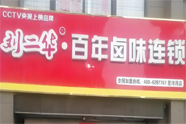 刘二华百年卤味
