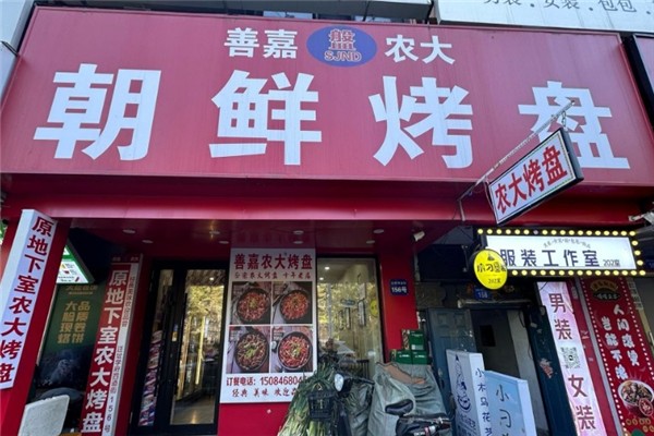 善嘉农大烤盘