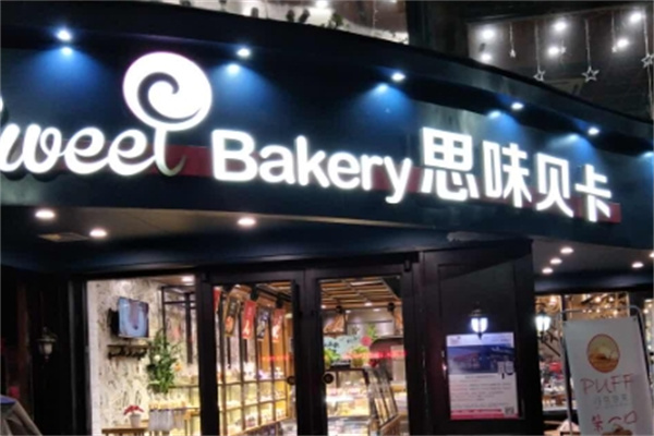 思味贝卡