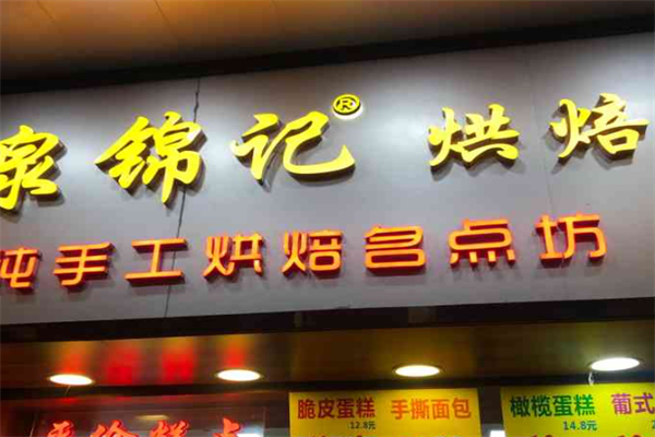泉锦记糕点