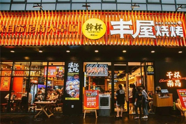 丰屋烧烤