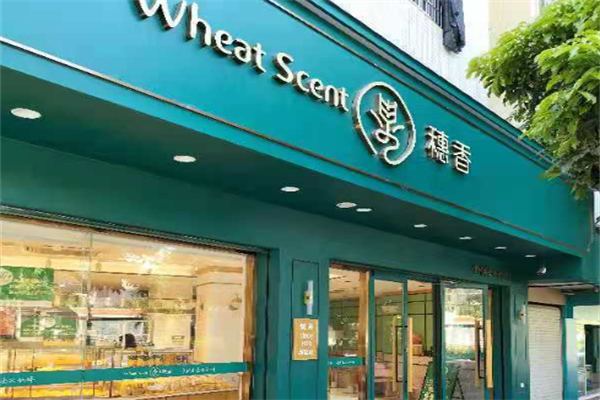 穗香烘焙 穗香烘焙