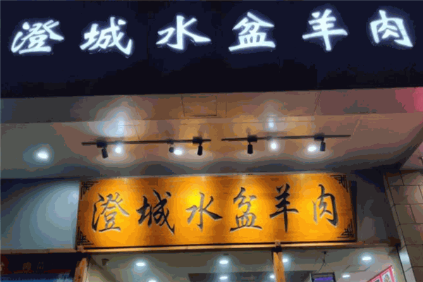澄城水盆羊肉