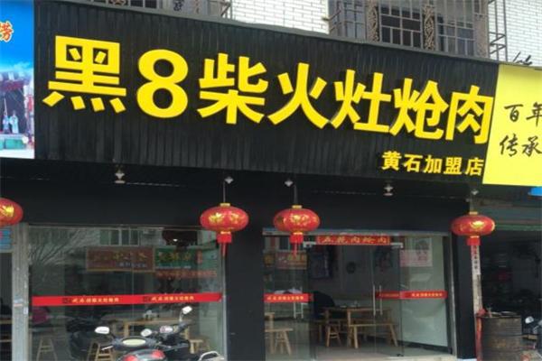 莆田黑8柴火炝肉