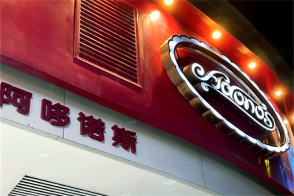 阿哆诺斯蛋糕