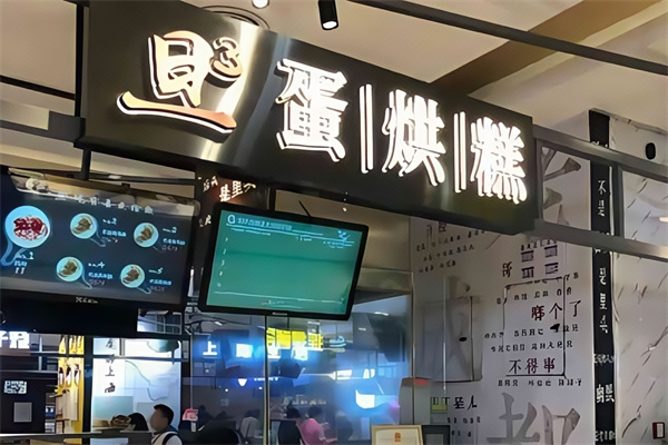 旦旦旦蛋烘糕