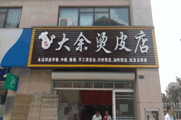 大余烫皮店