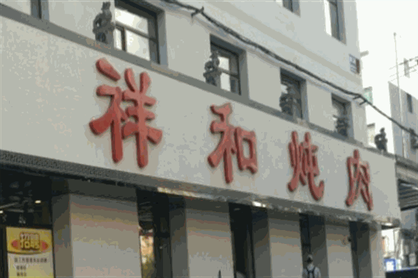 祥和炖肉