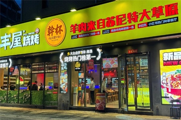 丰屋烧烤