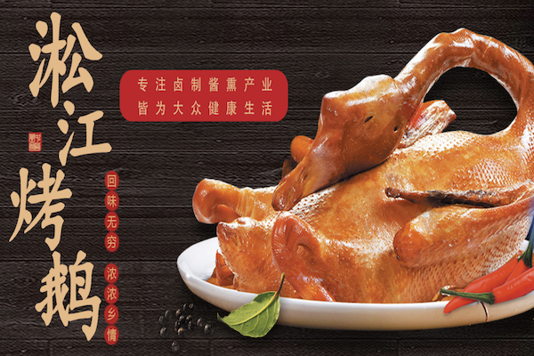 淞江烤鹅