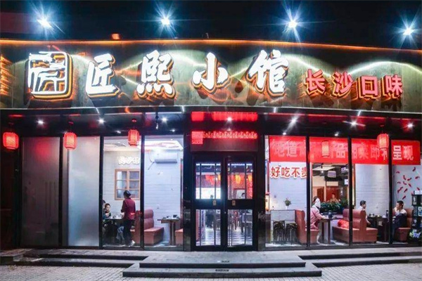 匠熙小馆湘菜